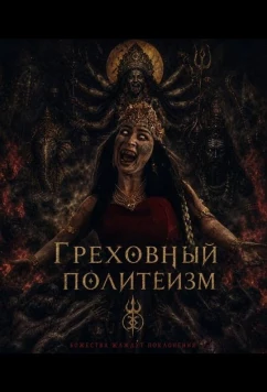 Постер: Грех многобожия / Dosa Musyrik (2024)