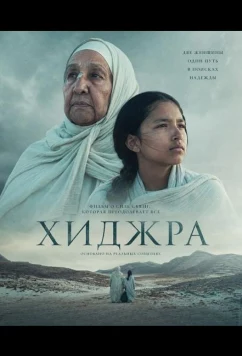 Постер: Хижра / Hijra (2025)