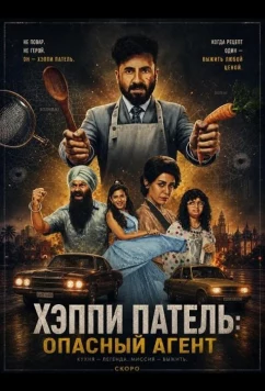 Постер: Хэппи Патель: Опасный агент / Happy Patel: Khatarnak Jasoos (2026)