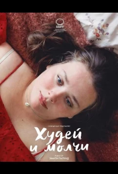 Постер: Худей и молчи / Vægtløs (2025)