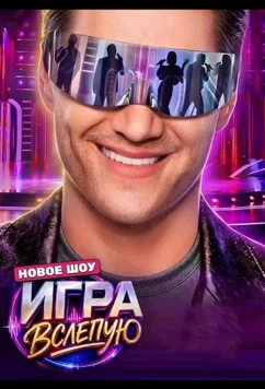 Постер: Игра вслепую (2026)