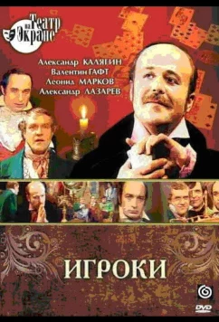 Постер: Игроки (1978)