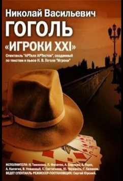 Постер: Игроки XXI (1992)