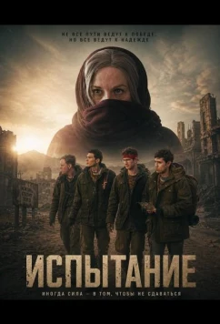 Постер: Испытание / Plight: A Fight for Survival and Acceptance (2025)