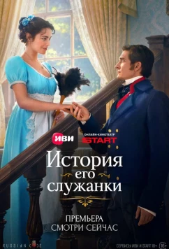 Постер: История его служанки (2026)