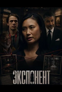 Постер: Экспонент / The Exhibitor (2026)