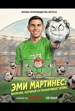 Постер: Эми Мартинес: Мальчик, который останавливает время / Dibu Martínez: El pibe que ataja el tiempo (2026)