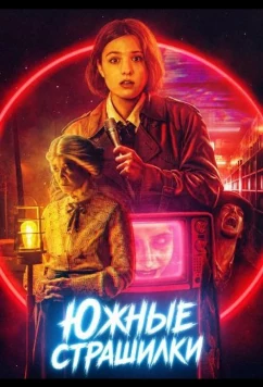 Постер: Южные страшилки / Southern Scares (2026)