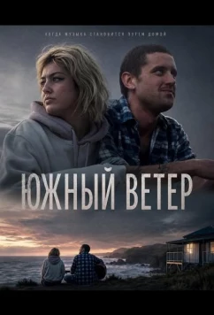 Постер: Южный ветер / Southerly (2025)