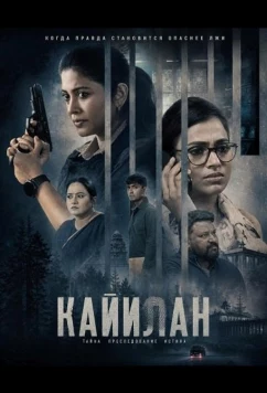Постер: Кайилан / Kayilan (2026)