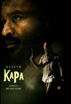 Постер: Кара / Kara (2026)