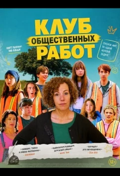 Постер: Клуб общественных работ / The Community Service Club (2025)