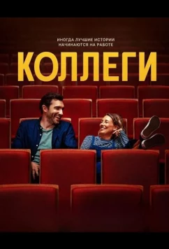 Постер: Коллеги / Workmates (2025)
