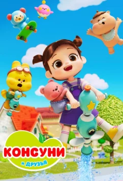Постер: Консуни и друзья / Kongsuni and Friends (2025)