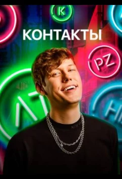 Постер: КОНТАКТЫ (2021)