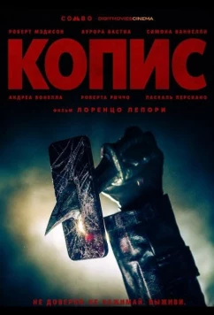 Постер: Копис / Kopis (2025)
