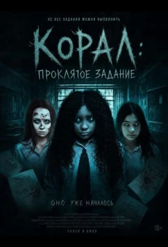 Постер: Корал: Проклятое задание / Coral: The Haunted Assignment (2025)