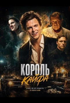 Постер: Король кайфа / Król dopalaczy (2023)