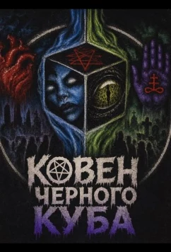Постер: Ковен Черного Куба / Coven of the Black Cube (2024)