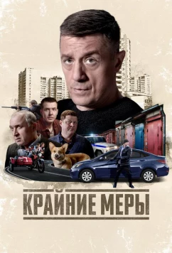 Постер: Крайние меры (2026)