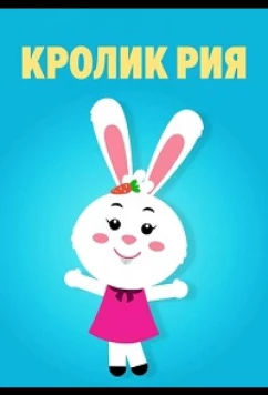 Постер: Кролик Рия / Ria Rabbit (2019)