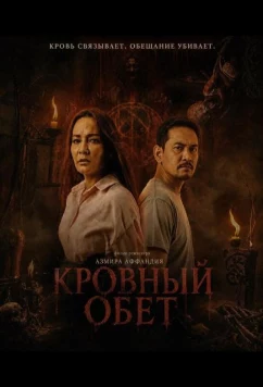 Постер: Кровный обет / Pemuja (2026)