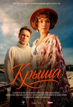 Постер: Крыша (2025)
