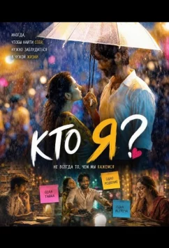 Постер: Кто Я / 29 (2026)
