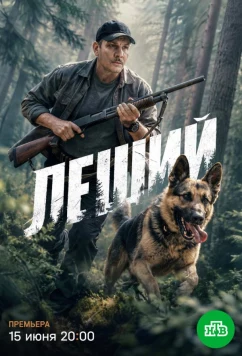 Постер: Леший (2025)
