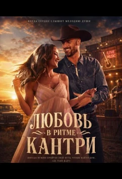 Постер: Любовь в ритме кантри / Texas Two-Step (2026)
