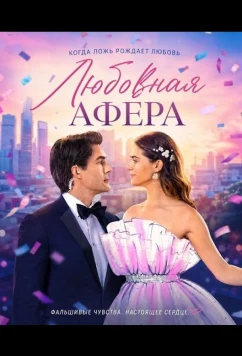 Постер: Любовная афера / The Love Heist (2026)