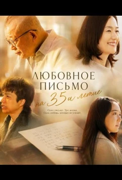 Постер: Любовное письмо на 35и летие / 35-Nen-me no Rabu Retaa (2025)
