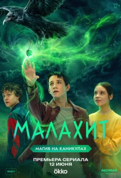 Постер: Малахит (2026)