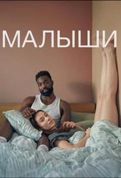 Постер: Малыши / Babies (2025)