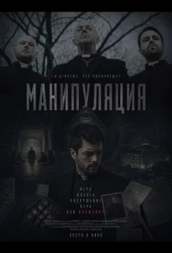 Постер: Манипуляция / Manipulation (2026)