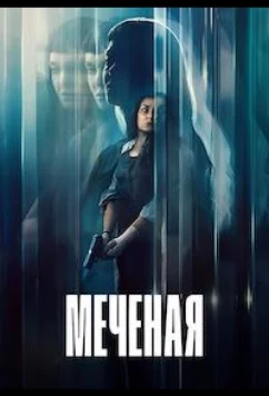 Постер: Меченая / Неизвестная / La desconocida (2026)