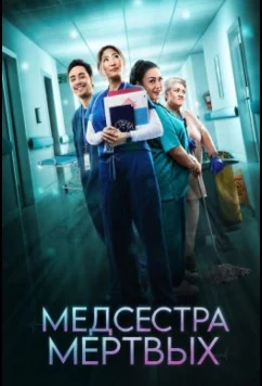 Постер: Медсестра мёртвых / Nurse the Dead (2026)