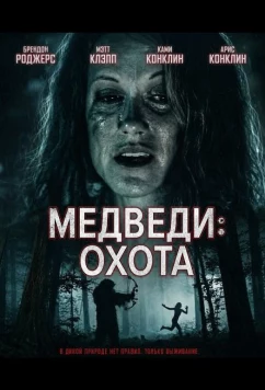 Постер: Медведи: Охота / Bears: The Hunt (2025)