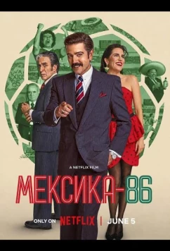 Постер: Мексика-86 / Mexico 86 (2024)