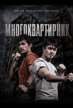 Постер: Многоквартирник / Tenement (2026)