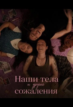 Постер: Наши тела и другие сожаления / Our Bodies & Other Shames (2026)