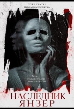 Постер: Наследник Янзер / Heirredrum (2024)