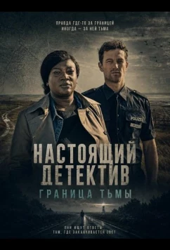 Постер: Настоящий детектив: Граница тьмы / Die Polizistin und die Sprache des Todes (2024)