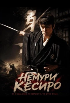 Постер: Немури Кёсиро / Nemuri Kyoshiro (2026)