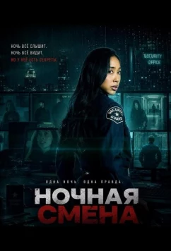 Постер: Ночная смена / Night Shift (2026)
