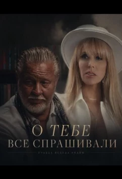 Постер: О тебе все спрашивали / Everyone Asked About You (2025)