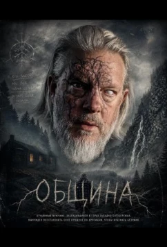 Постер: Община / Tribe (2025)
