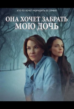 Постер: Она хочет забрать мою дочь / She Wants My Daughter (2025)