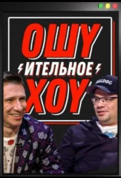 Постер: Ошуительное хоу (2021)