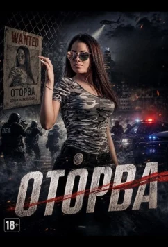 Постер: Оторва / La Chacalosa (2025)